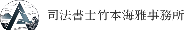 司法書士竹本海雅事務所