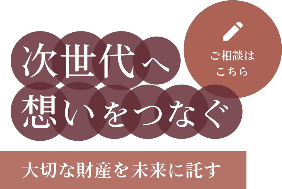 次世代へ想いをつなぐ