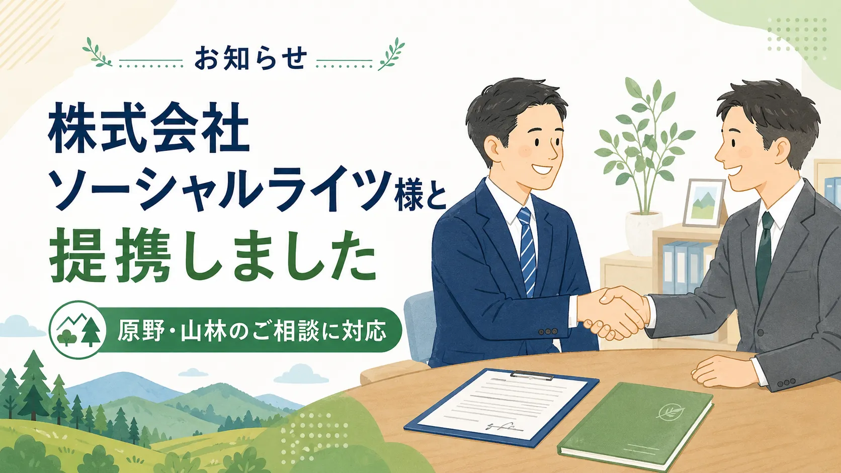 【原野・山林の相続についてお困りの皆さまへ】