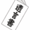 相続発生前の対策シリーズ　①遺言書による対策（札幌　司法書士）